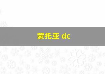 蒙托亚 dc